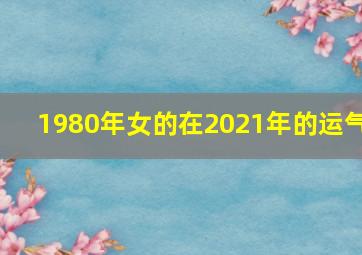 1980年女的在2021年的运气