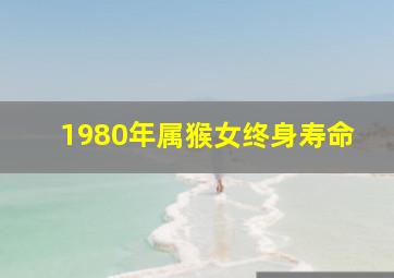 1980年属猴女终身寿命