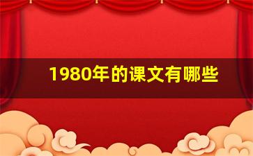 1980年的课文有哪些