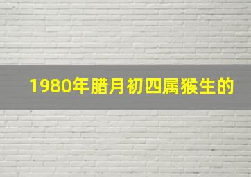 1980年腊月初四属猴生的