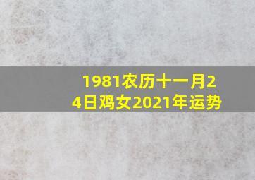 1981农历十一月24日鸡女2021年运势