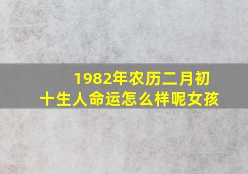 1982年农历二月初十生人命运怎么样呢女孩