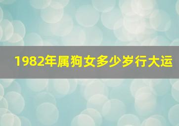 1982年属狗女多少岁行大运