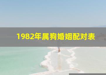 1982年属狗婚姻配对表