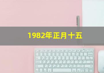 1982年正月十五