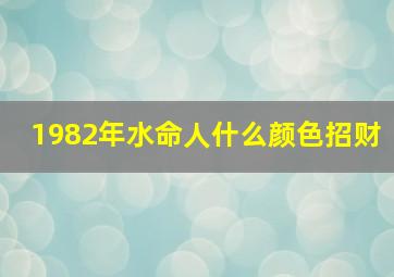 1982年水命人什么颜色招财