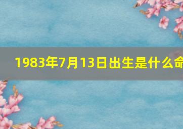 1983年7月13日出生是什么命