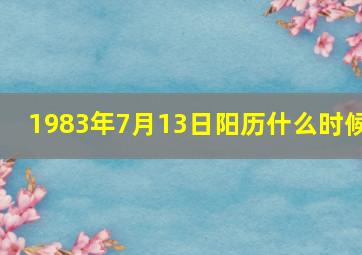 1983年7月13日阳历什么时候