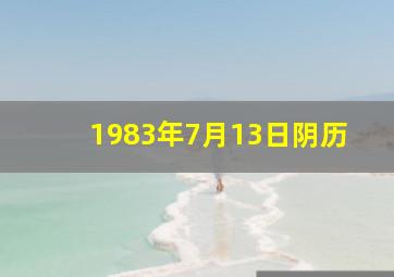 1983年7月13日阴历