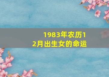 1983年农历12月出生女的命运