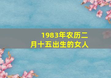 1983年农历二月十五出生的女人