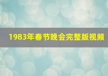 1983年春节晚会完整版视频