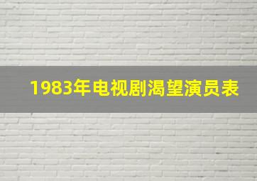 1983年电视剧渴望演员表