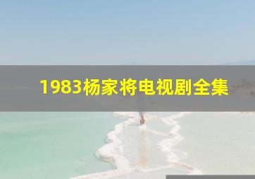 1983杨家将电视剧全集