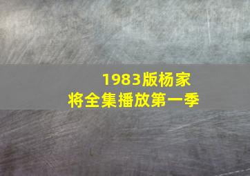 1983版杨家将全集播放第一季