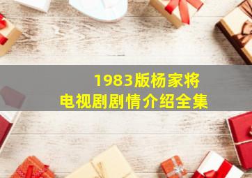 1983版杨家将电视剧剧情介绍全集