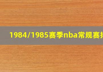 1984/1985赛季nba常规赛排名