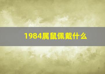 1984属鼠佩戴什么