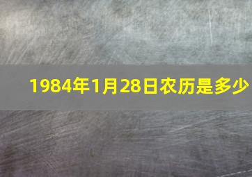 1984年1月28日农历是多少