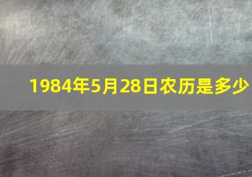 1984年5月28日农历是多少