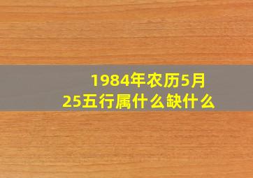 1984年农历5月25五行属什么缺什么