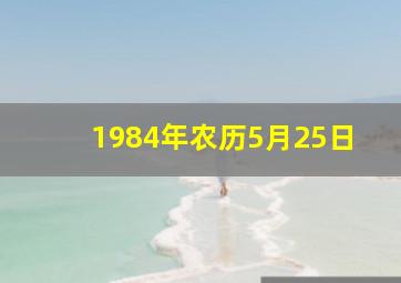 1984年农历5月25日