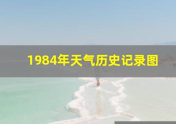 1984年天气历史记录图