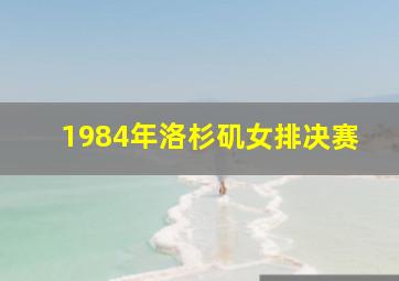 1984年洛杉矶女排决赛