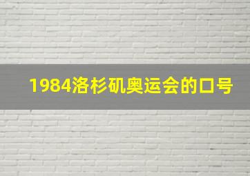 1984洛杉矶奥运会的口号