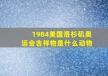 1984美国洛杉矶奥运会吉祥物是什么动物