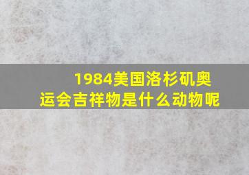 1984美国洛杉矶奥运会吉祥物是什么动物呢