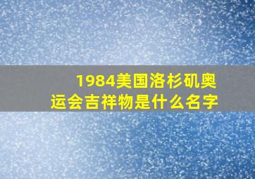 1984美国洛杉矶奥运会吉祥物是什么名字