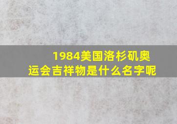 1984美国洛杉矶奥运会吉祥物是什么名字呢