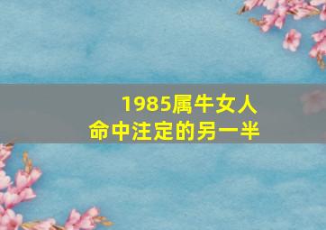 1985属牛女人命中注定的另一半