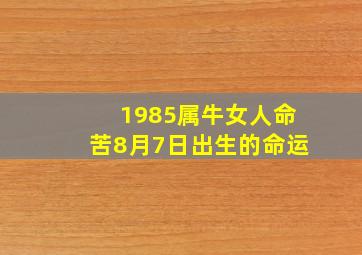 1985属牛女人命苦8月7日出生的命运