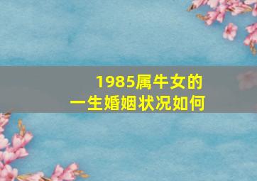 1985属牛女的一生婚姻状况如何