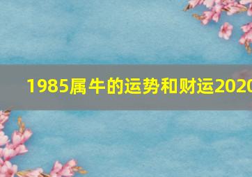 1985属牛的运势和财运2020