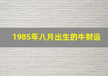 1985年八月出生的牛财运