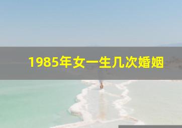 1985年女一生几次婚姻