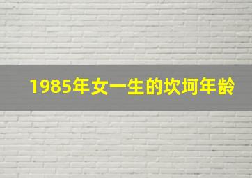 1985年女一生的坎坷年龄