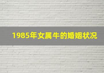 1985年女属牛的婚姻状况