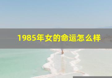 1985年女的命运怎么样