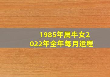 1985年属牛女2022年全年每月运程