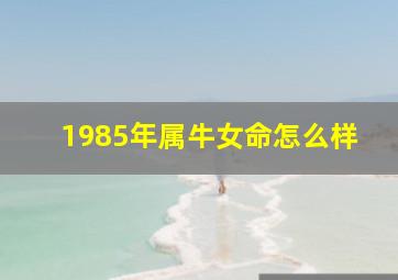 1985年属牛女命怎么样