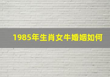 1985年生肖女牛婚姻如何