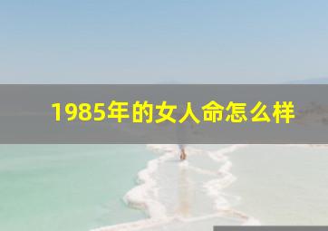 1985年的女人命怎么样