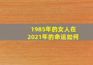 1985年的女人在2021年的命运如何