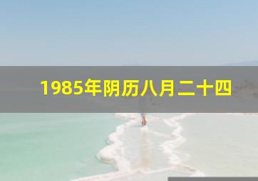 1985年阴历八月二十四