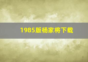 1985版杨家将下载