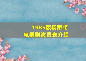 1985版杨家将电视剧演员表介绍